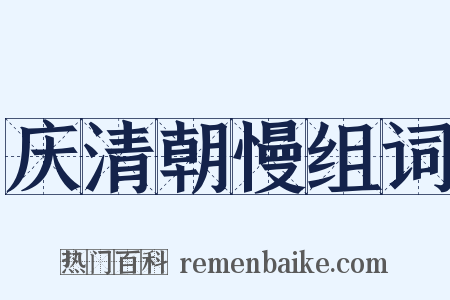 庆清朝慢组词是什么意思的图片